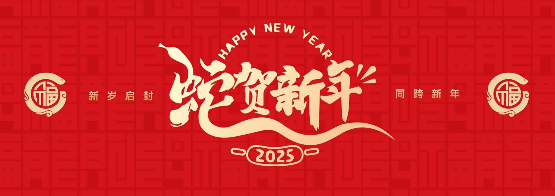 新年快樂